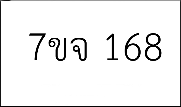 7ขจ 168